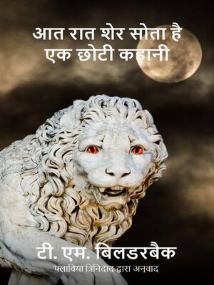 cover image of आत रात शेर सोता है--एक छोटी कहानी